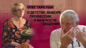 Олег Гаркуша о доброте, счастье, важности общения и о многом другом