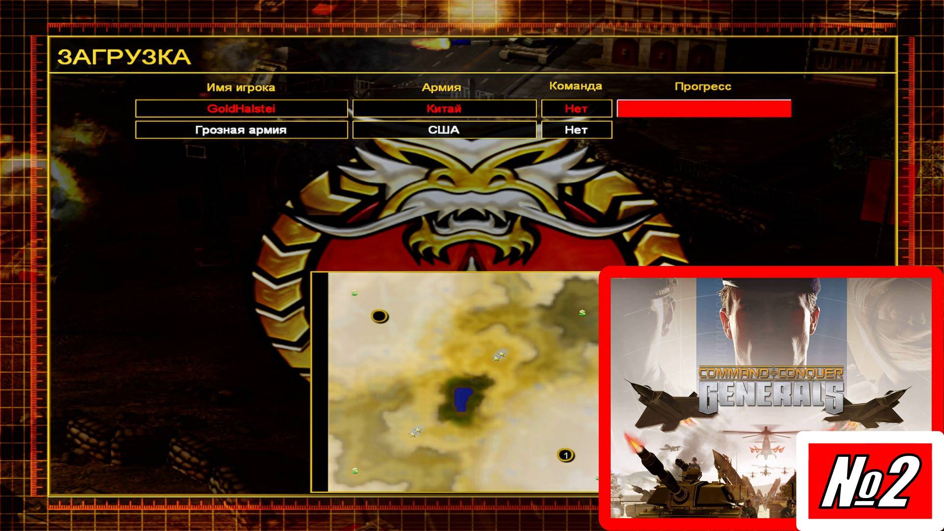 [Прохождение][Схватка №2][Китай][Грозная армия][Desert Fury][Command & Conquer Generals]
