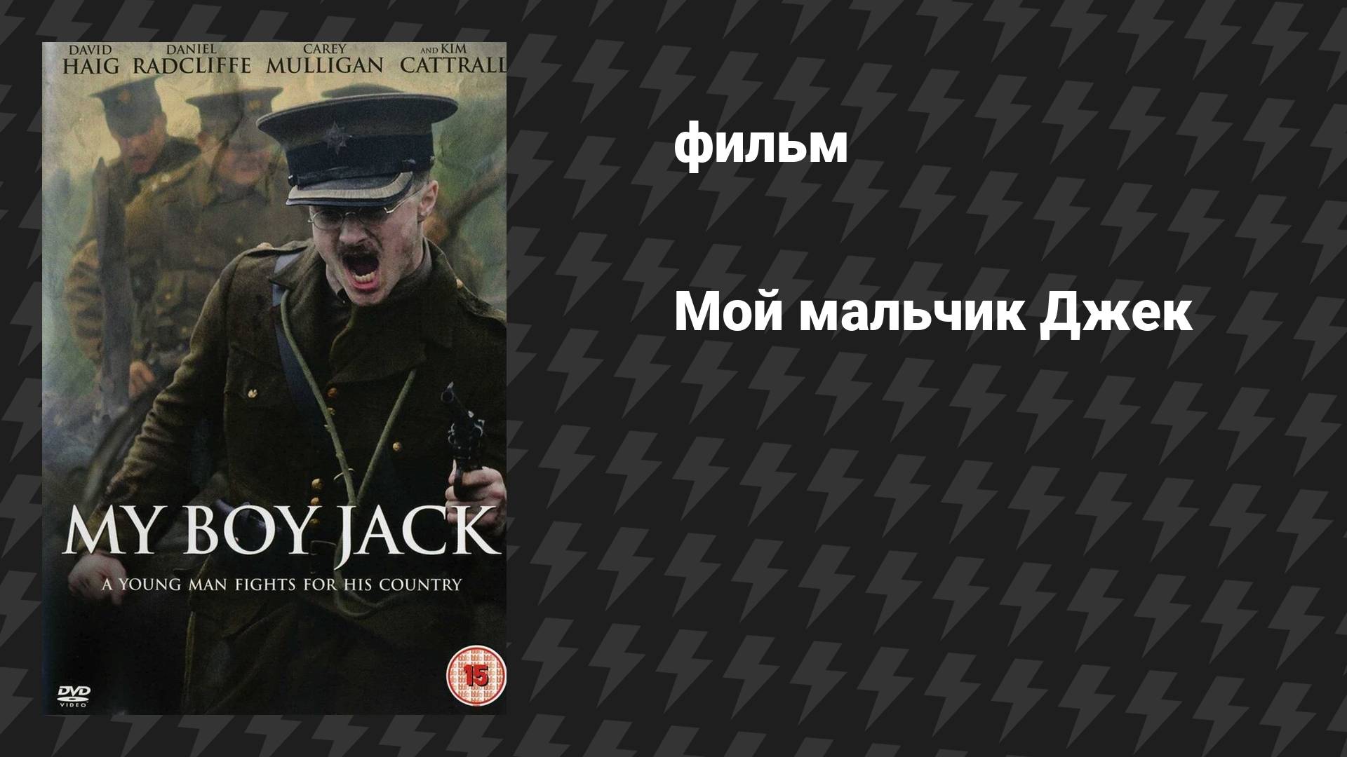 Мой мальчик Джек 2 часть (фильм, 2007) смотреть онлайн