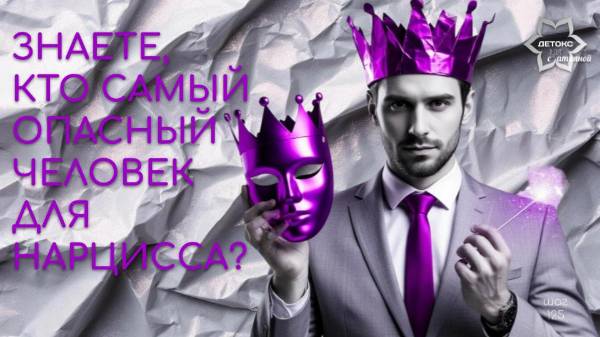 А знаете кого боятся люди-нарциссы и как их победить? смотреть онлайн