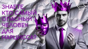 А знаете кого боятся люди-нарциссы и как их победить?