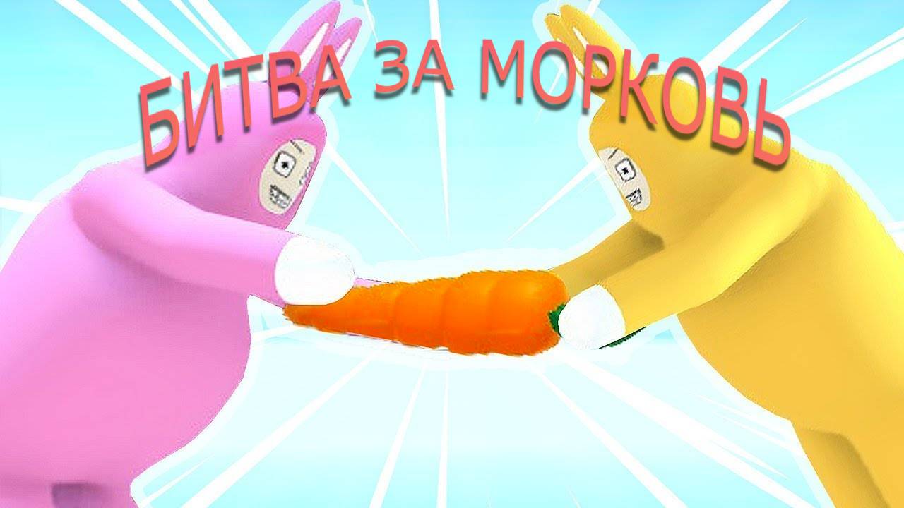 поЛАГАЕМ В SUPER BUNNY MAN||часть 1