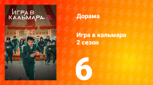 Игра в кальмара 2 сезон 6 серия