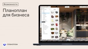 Планоплан для бизнеса