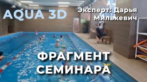 АкваАэробика , 3Д формат.