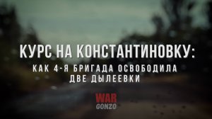 Спецрепортаж WG Курс на Константиновку: как 4-я бригада освободила две Дылеевки