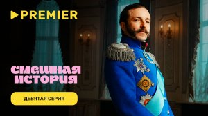 Смешная история. 2 сезон | Девятая серия |PREMIER