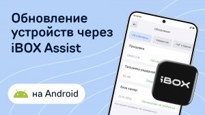 Обновление через приложение iBOX Assist на Android (для совместимых устройств)
