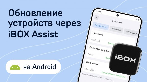 Обновление через приложение iBOX Assist на Android (для совместимых устройств)
