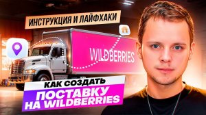 Как создать первую поставку Вайлдберриз.Отгрузка товара на склад Wildberries: инструкция и лайфхаки