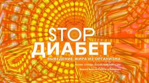 СТОП🚫ДИАБЕТ🚫
САБЛИМИНАЛ 🎧СЛУШАЙ В НАУШНИКАХ 🎧