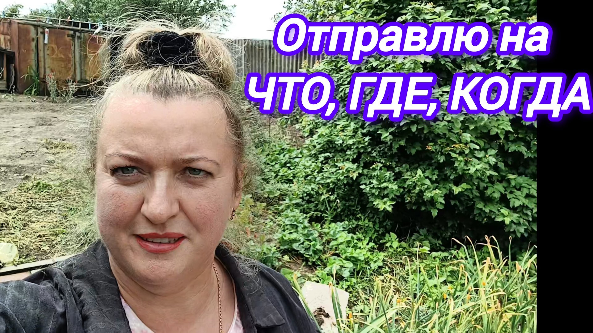 ТАКОЕ ВАМ СЕГОДНЯ РАССКАЖУ. ОТПРАВЛЮ НА ЧТО, ГДЕ, КОГДА смотреть онлайн