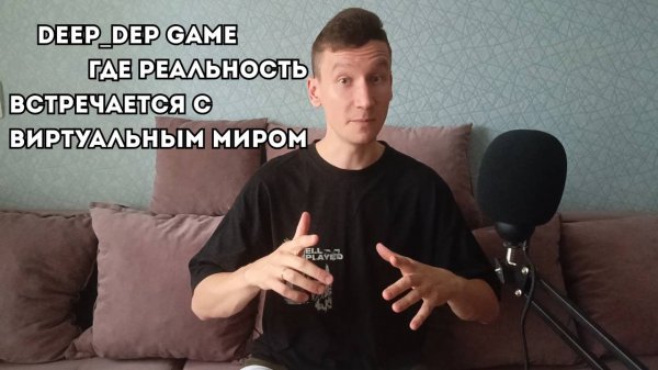 Deep_DEP Game: где реальность встречается с виртуальным миром