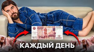 САМЫЙ ЛЕНИВЫЙ СПОСОБ ЖИТЬ НА ДИВИДЕНДЫ. Как спать, есть и богатеть