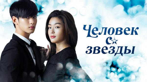 Человек со звезды, 14 серия