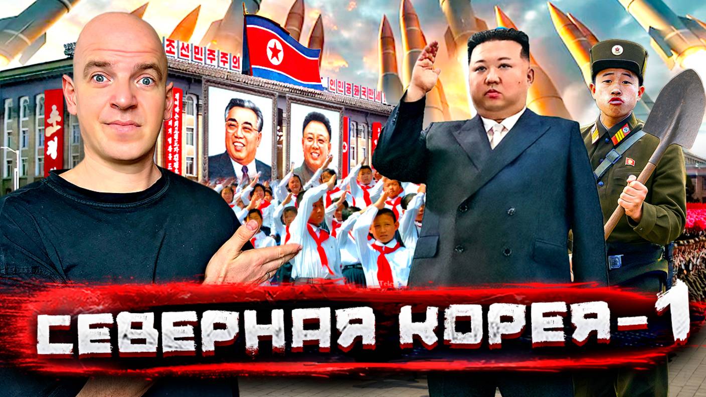 Северная Корея - о чем врут и блогеры, и пропаганда! Реальная жизнь, Часть ПЕРВАЯ! смотреть онлайн
