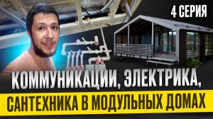 Как прокладываются коммуникации внутри каркаса / 4 серия FL HAUS