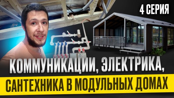 Как прокладываются коммуникации внутри каркаса / 4 серия FL HAUS