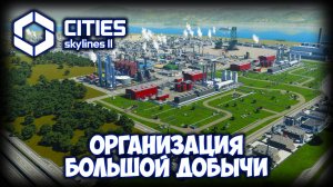 CITIES: SKYLINES 2 ПРОХОЖДЕНИЕ (2025) ✦ КАЧЕСТВЕННАЯ ПРОМЗОНА # 12