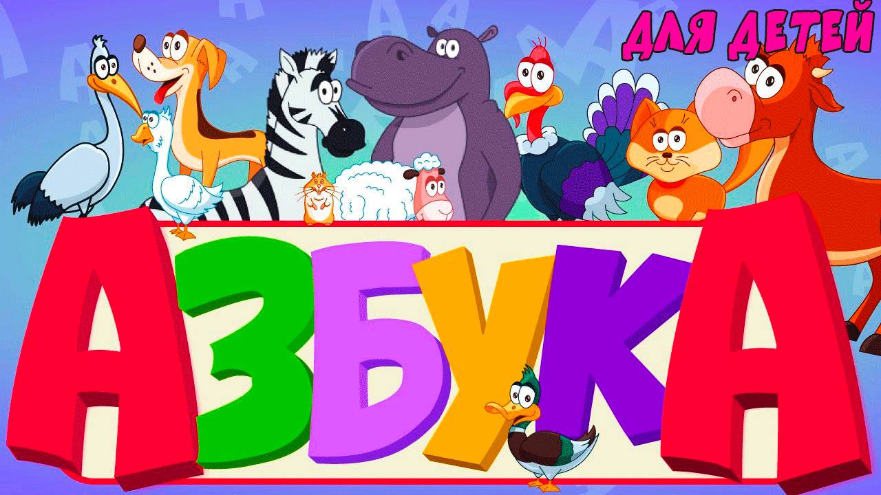 АЛФАВИТ С ЖИВОТНЫМИ для ДЕТЕЙ - учим буквы - АЗБУКА для малышей - Развивающие мультфильмы для детей смотреть онлайн