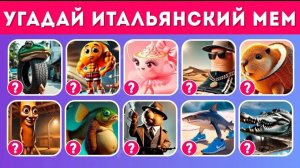 Итальянские животные! МЕМ
