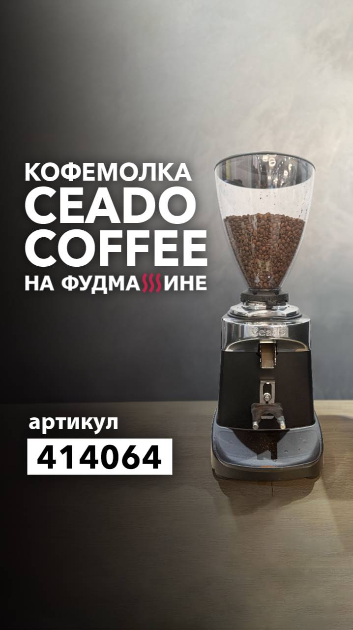 О кофемолке Ceado Coffee E37R смотреть онлайн