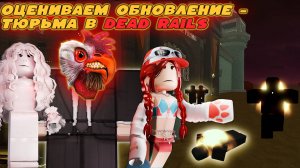 ОЦЕНИВАЕМ ОБНОВЛЕНИЕ ТЮРЬМА В МЕРТВЫХ РЕЛЬСАХ