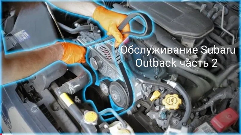 Обслуживание Subaru Outback 2.5i 2011 часть 2 смотреть онлайн