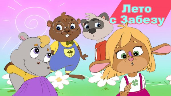 🍉 Улыбки, солнце и приключения! Лето с Забезу 🐰☀️