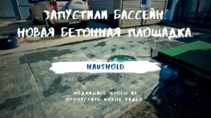 Запустили бассейн. Новая бетонная площадка.