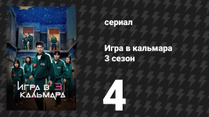 Игра в кальмара 3 сезон 4 серия «222» (сериал, 2025)
