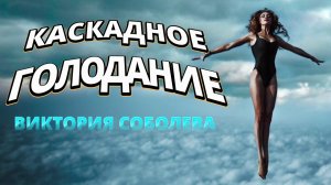 ДОРОГА К БЕССМЕРТИЮ КАСКАДНОЕ ГОЛОДАНИЕ ВИКТОРИЯ СОБОЛЕВА