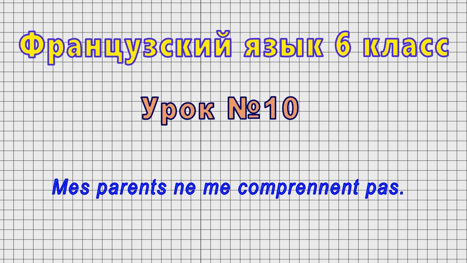 Французский язык 6 класс (Урок№10 - Mes parents ne me comprennent pas.) смотреть онлайн