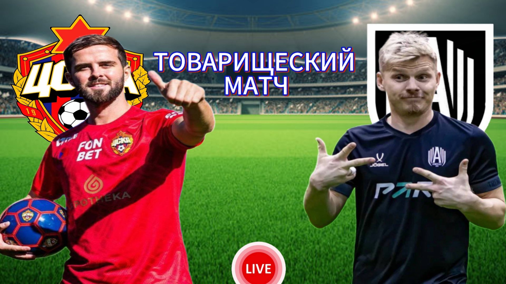 ФУТБОЛ ТОВАРИЩЕСКИЙ МАТЧ.  ЦСКА МОСКВА - АМКАЛ.  ПРЯМАЯ ТРАНСЛЯЦИЯ