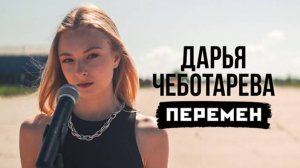 Дарья Чеботарёва - Перемен (Cover)