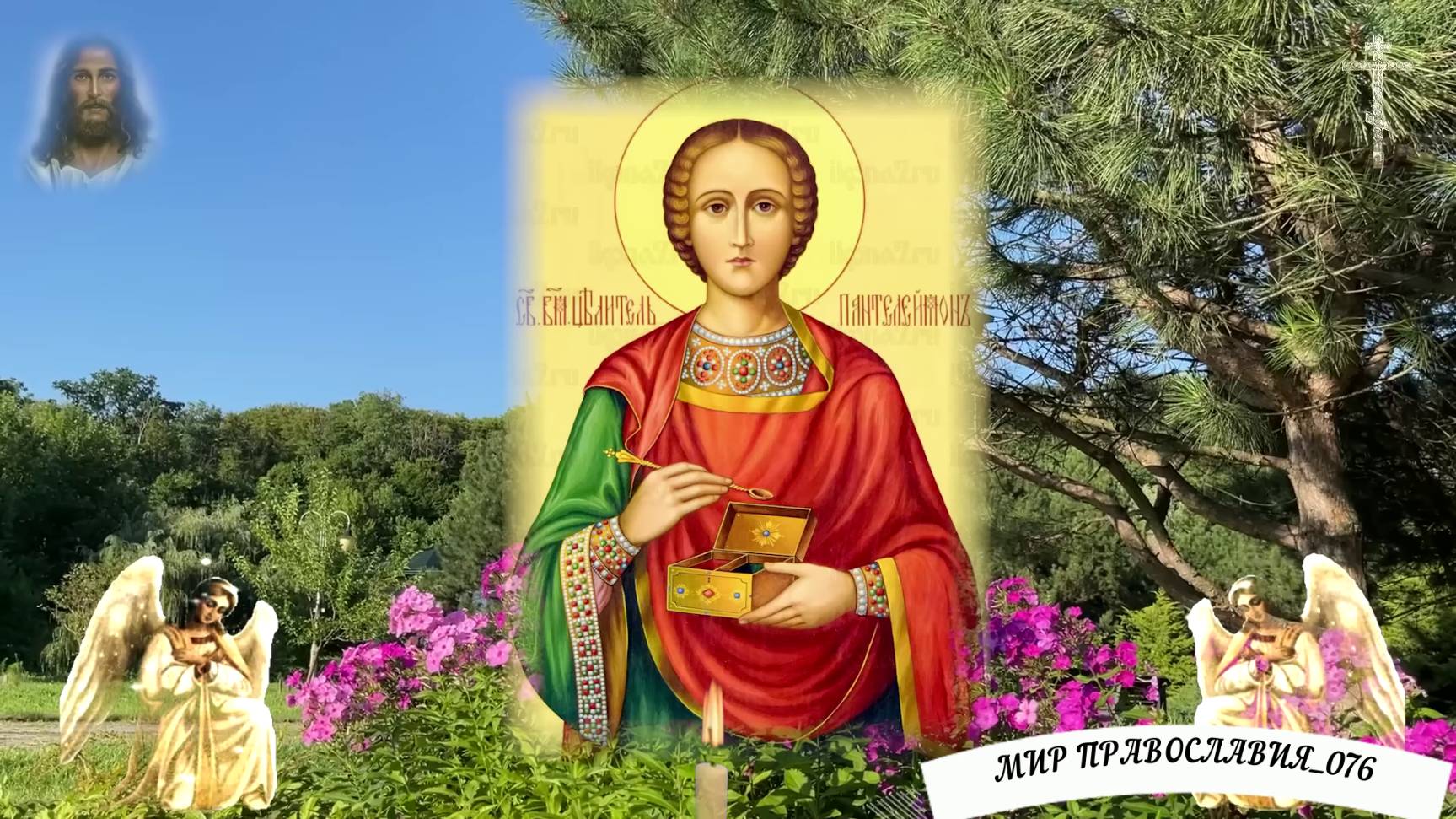Молитва о здоровье целителю Пантелеймону Целителю смотреть онлайн