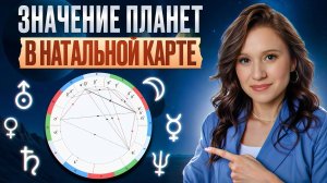 За 10 минут начнешь разбираться в астрологии!/ Значение планет в натальной карте ДЛЯ НОВИЧКОВ