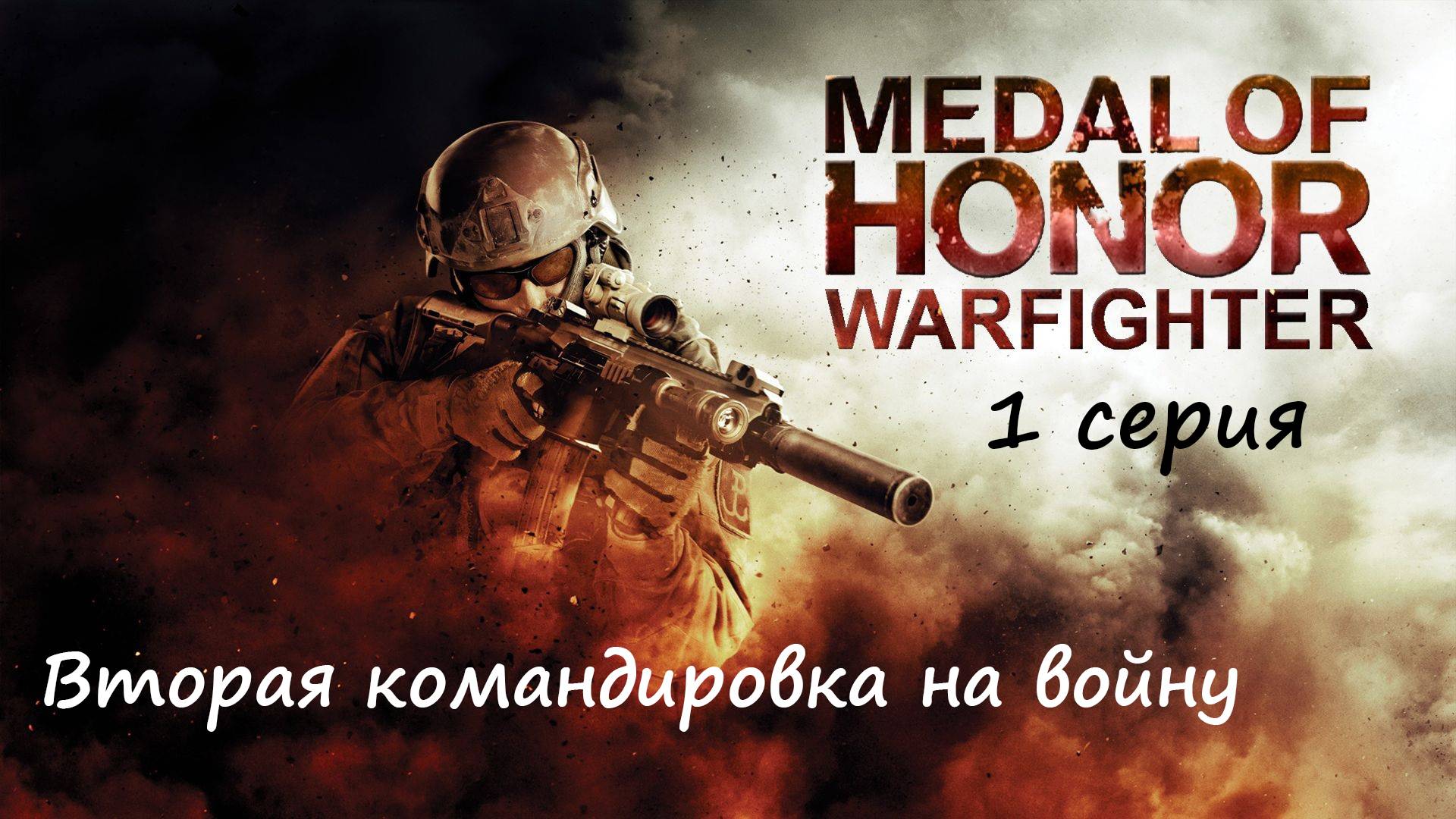 [Medal of Honor: Warfighter] 1 серия. Вторая командировка на войну. смотреть онлайн