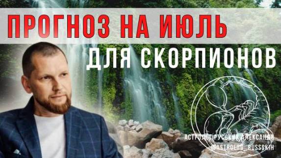 Астрологический прогноз на июль для Скорпионов смотреть онлайн