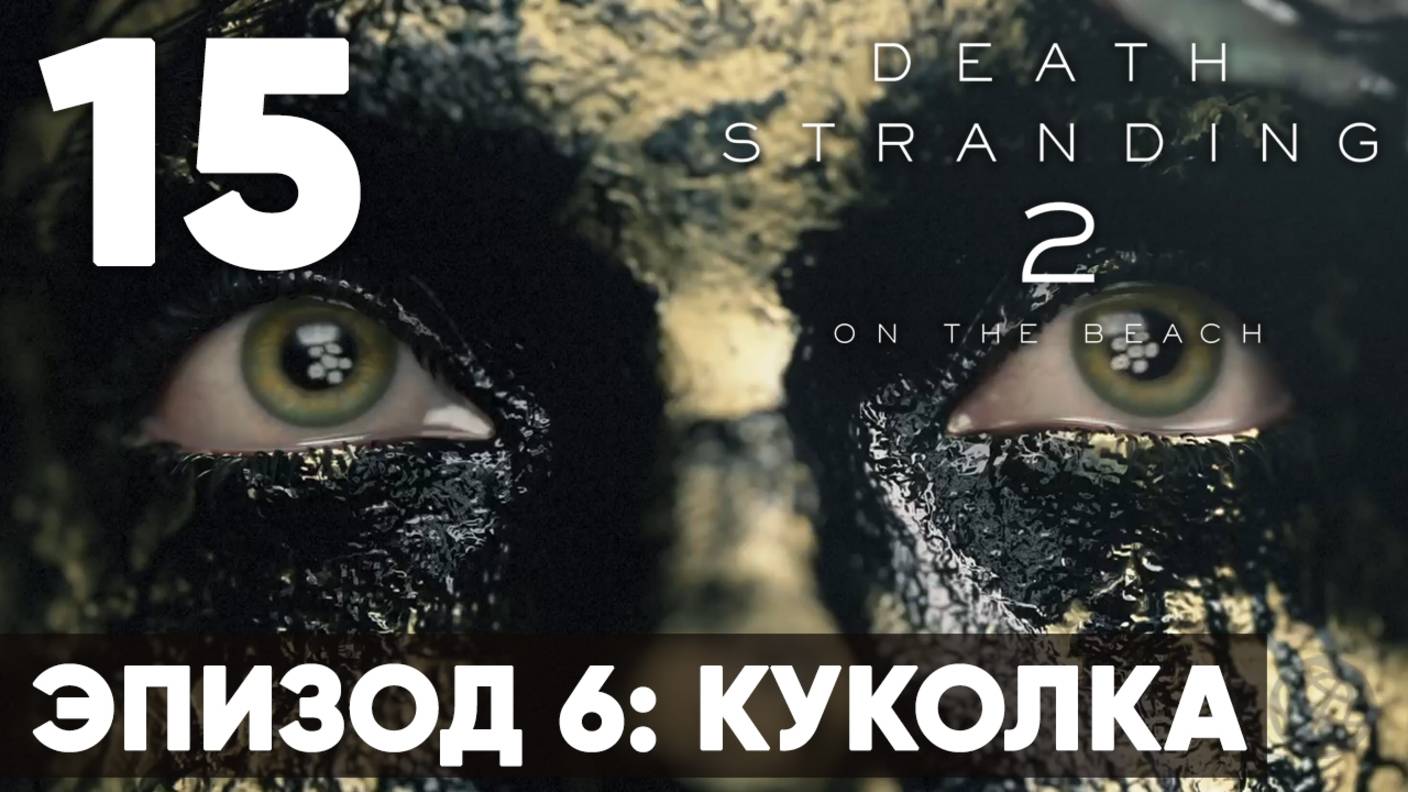Death Stranding 2: On the Beach — Прохождение (без комментариев) ➤ Часть 15 - Эпизод 6 - Куколка смотреть онлайн