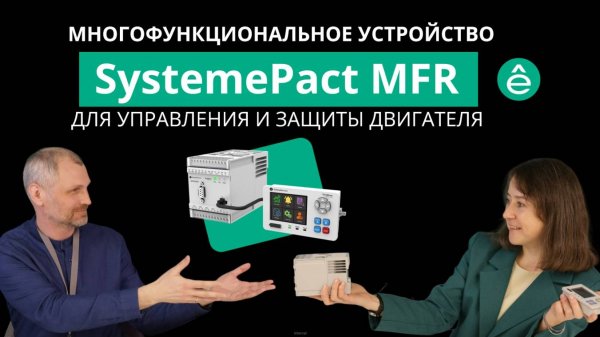 Обзор многофункциональных устройств защиты и управления двигателем SystemePact MFR. Часть 1