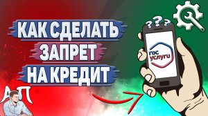 Как сделать запрет на кредит на Госуслугах?