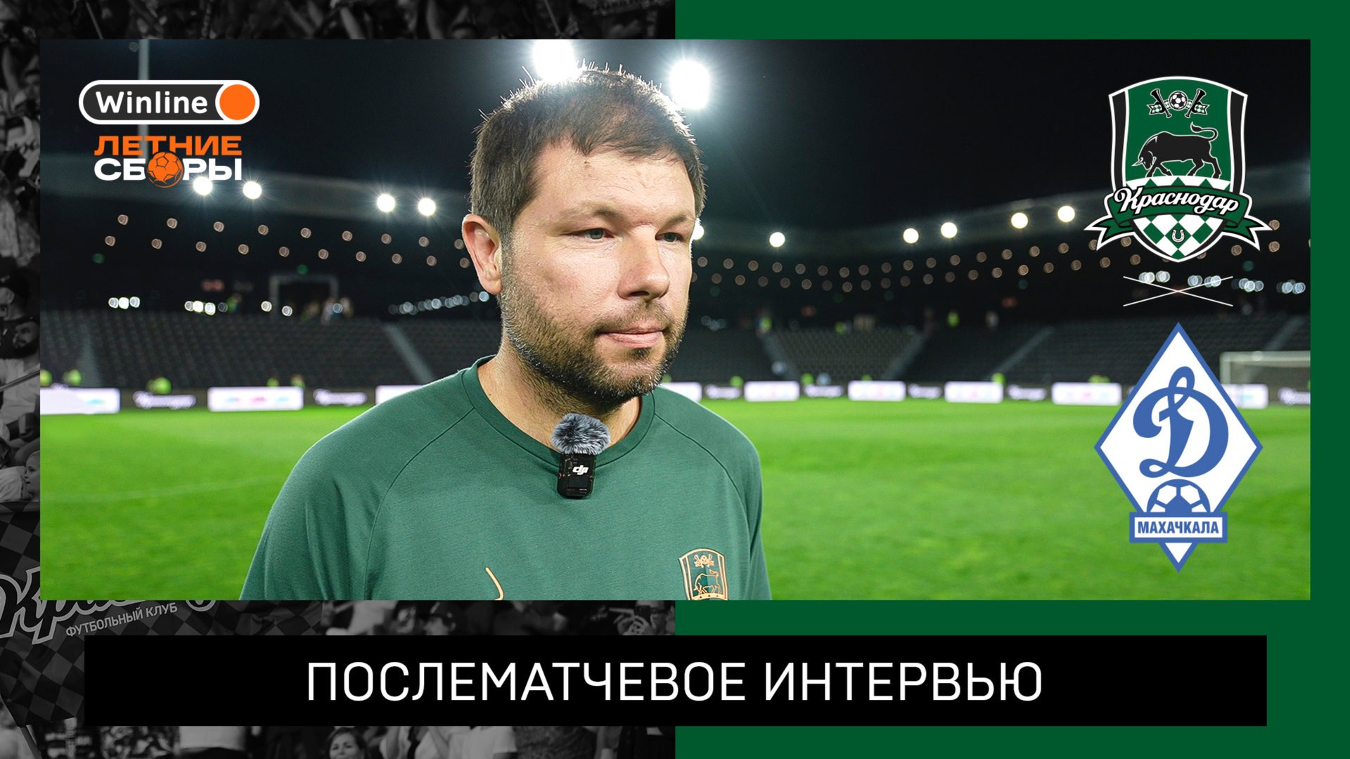Комментарии Мурада Мусаева после контрольного матча «Краснодар» – «Динамо» Мх