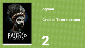 Страны Тихого океана 2 серия «Дорога в священных горах» (документальный сериал, 2016)