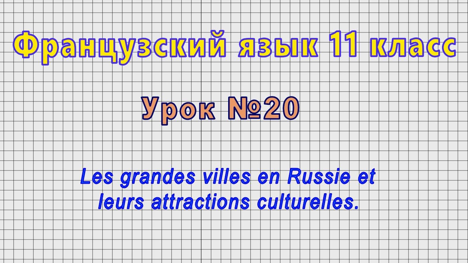 Французский язык 11 класс (Урок№20 - Les grandes villes en Russie et leurs attractions culturelles.) смотреть онлайн