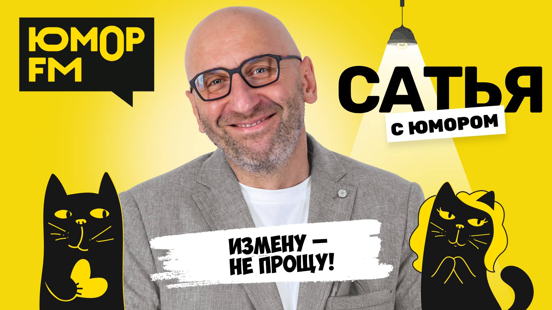 ИЗМЕНУ - НЕ ПРОЩУ! Сатья отвечает. Сатья. С юмором. На Юмор FM смотреть онлайн