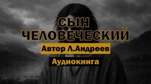 Леонид Андреев — Сын человеческий | Аудиокнига #аудиокнига #философия #религия #библия #мистика
