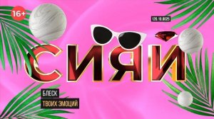 Шоу-преображение «Сияй»