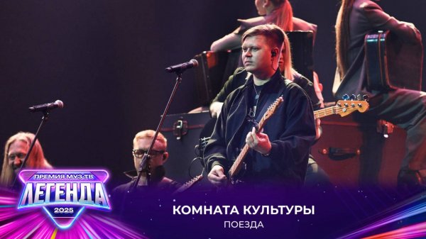 Комната Культуры - Поезда | Премия МУЗ-ТВ 2025. Легенда