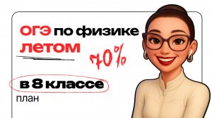 КАК готовиться к ОГЭ летом в 8 классе | Физица